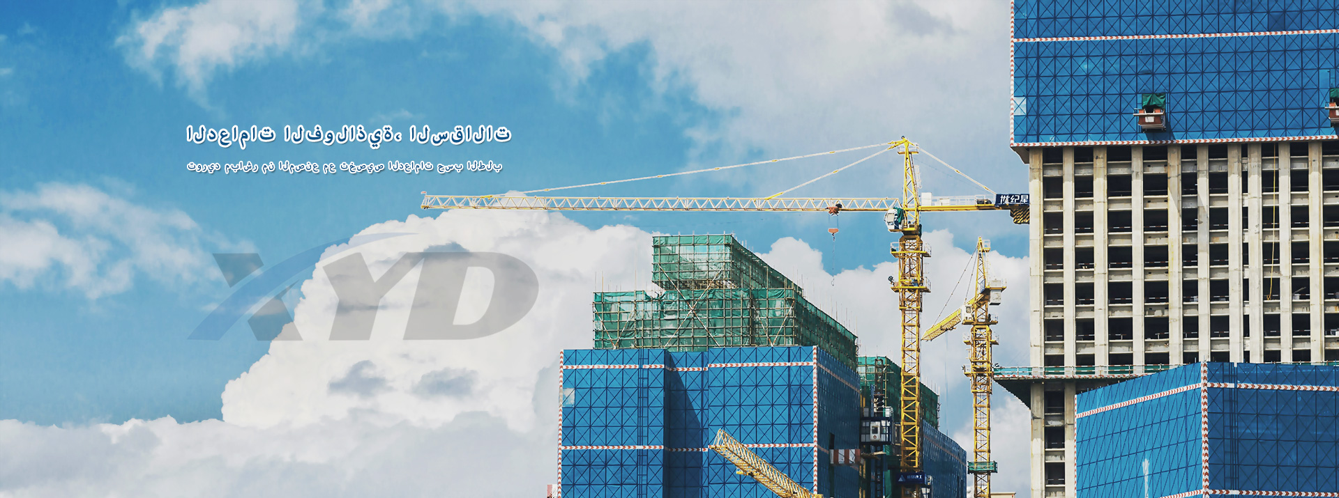 معدات البناء